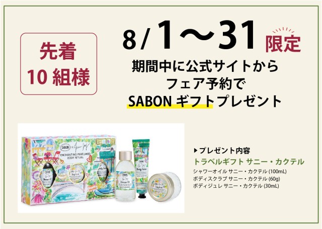 SABONギフトキャンペーン