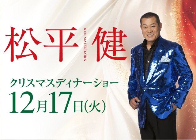 松平健クリスマスディナーショー