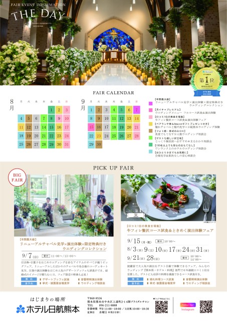 ウエディングインフォメーション/8-9月