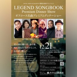 オフコース名曲プレミアムディナーショー 【ホテル日航熊本開業25周年プレイベント】