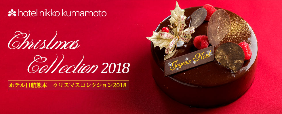 2018クリスマスコレクション