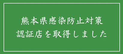 熊本県感染防止対策認証店を取得しました