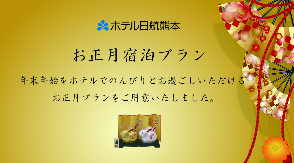 ホテル日航熊本お正月プラン ホテル日航熊本 公式サイト 熊本市の中心に位置するホテル 熊本城へは徒歩10分 旅行 観光 出張にも最適なホテルです
