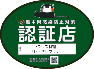 フランス料理 レ セレブリテ ホテル日航熊本 公式サイト 熊本市の中心に位置するホテル 熊本城へは徒歩10分 旅行 観光 出張にも 最適なホテルです